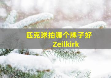 匹克球拍哪个牌子好 Zeilkirk